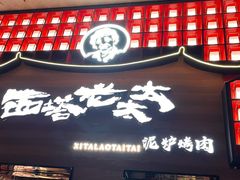 门面-西塔老太太泥炉烤肉(杭州首店)