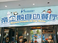 -帝企鹅自助餐厅•儿童岛•真企鹅(长隆企鹅酒店)