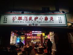 -沙胆彪炭炉牛杂煲(成都玉林店)