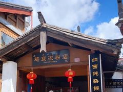 门面-胖金妹鸡豆凉粉店