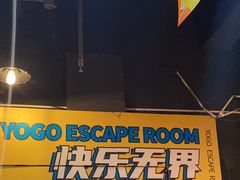 -YOGO优果密室逃脱(新佳丽广场店)