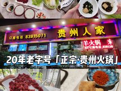 -贵州人家·酸汤火锅·20年老字号