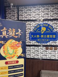 -大人物·男士理发馆