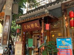 门面-永乐饭店