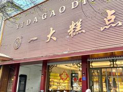 -一大糕点(纬六路店)
