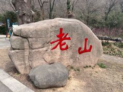 -老山国家森林公园