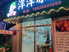 门面-洋洋冰粉