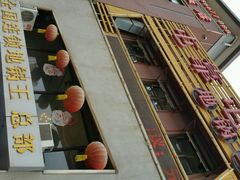 android_upload_pic-屯靠屯地锅王(西南路店)