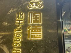 -陶德砂锅(营门口店)