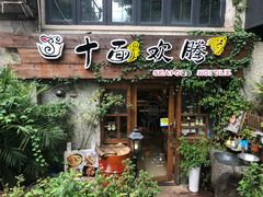 门面-十面欢腾·海鲜面·台式Bistro(长乐路店)