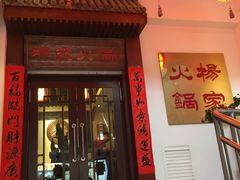 门面-杨家火锅(国美店)