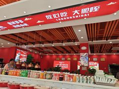 -辣动时代自助小火锅(大庆路店)