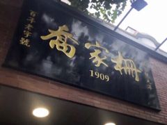门面-乔家栅(大华二路店)