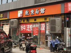 门面-大石人家鱿鱼面馆(大石西路总店)