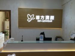 -成都苗方清颜专业祛痘