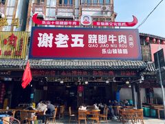 -谢老五跷脚牛肉·非遗传承店