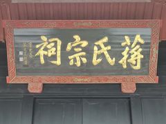 -蒋氏故居