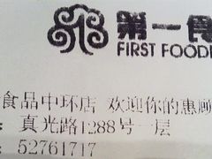 -第一食品(中环百联店)