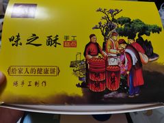 -味之酥(泰富时尚购物中心中大街店)