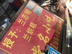 -兰烘糕