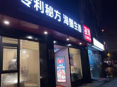 门面-七欣天香辣蟹火锅(无锡锡沪西路店)