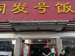 门面-同发号饭庄(复兴路店)