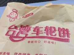 -味正点车轮饼可丽饼(南禅寺店)