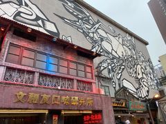 门面-文和友老长沙龙虾馆(化龙池店)