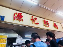 门面-源记肠粉(华贵路店)