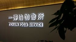 -嘉悦瑜伽会所