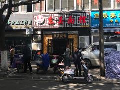 -东吴面馆(因果巷店)
