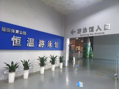 -福田体育公园游泳馆