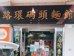 门面-路环码头面馆