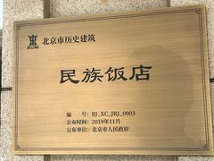 -民族饭店-四季餐厅