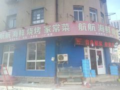 -1937青岛老味道·青岛菜(大鲍岛栈桥店)