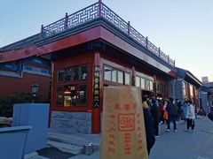 -秋栗香(地安门店)