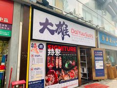 门面-大雄寿司(中华广场店)