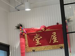 -堂屋糖水店(愚园店)
