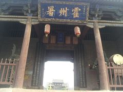 -山西霍州署