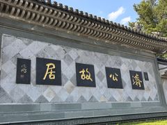 -济公故居