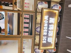 -WONDER ICE 萬得冰田(建設路总店)