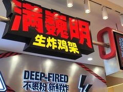 -满巍明生炸鸡架(杭州来福士店)