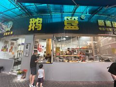-鹅簋(顺德总店)