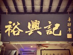 门面-裕兴记·三虾面(西北街总店)