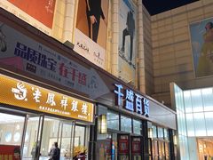 -沈阳大商千盛购物中心有限公司(长江街店)