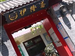 门面-伊隆斋(什刹海店)