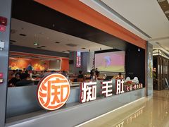 -痴毛肚·火锅烤肉自助(亦庄龙湖天街店)