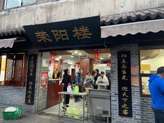 -荣阳楼(山塘街店)