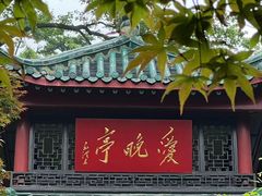 -岳麓山风景名胜区