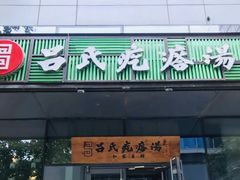 门面-吕氏疙瘩汤·私家菜馆(慈云寺店)